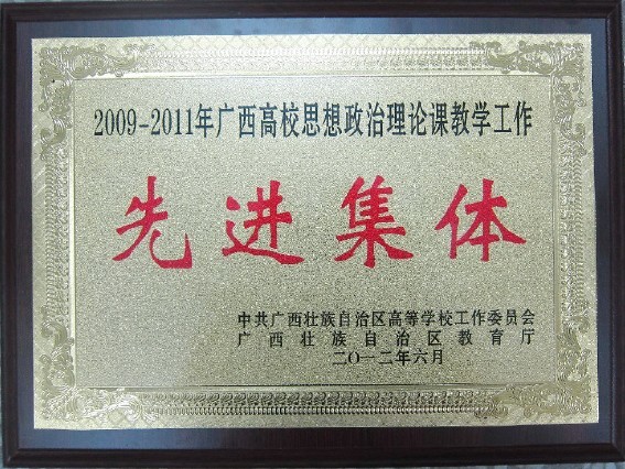 新葡的京官网荣获全区高校思想政治理论课教学工作先进集体